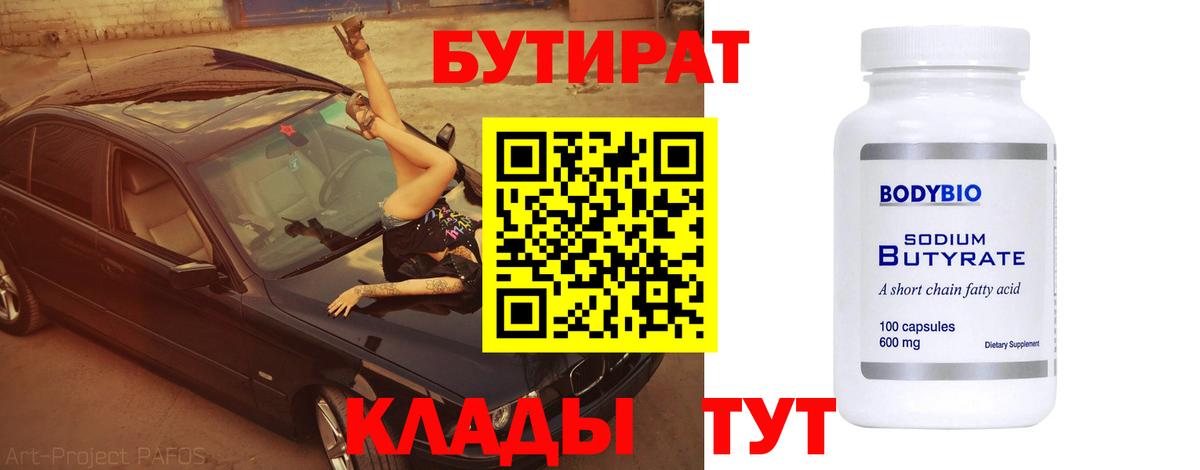 Анжеро-Судженск  БУТИРАТ вода  Вход с VPN 