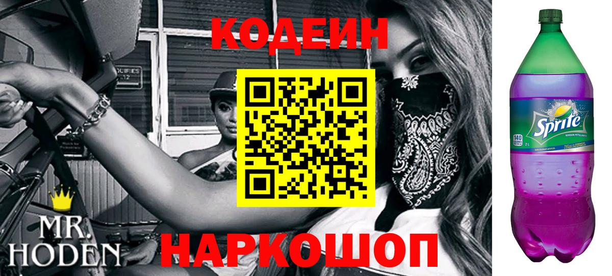 Codein Purple Drank Анжеро-Судженск