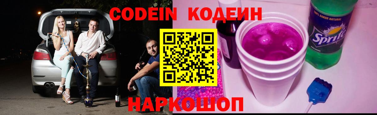 Codein Purple Drank  Вход с VPN  Анжеро-Судженск 